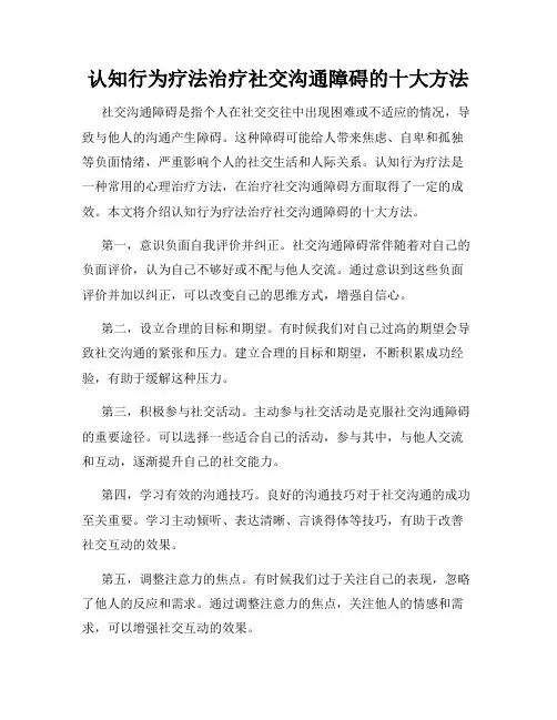 认知行为疗法治疗社交沟通障碍的十大方法
