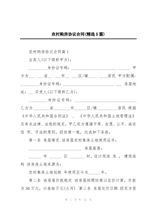 农村购房协议合同(精选5篇)