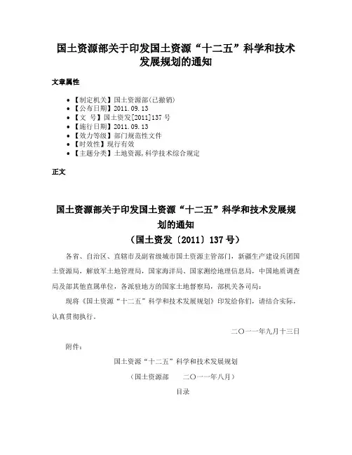 国土资源部关于印发国土资源“十二五”科学和技术发展规划的通知