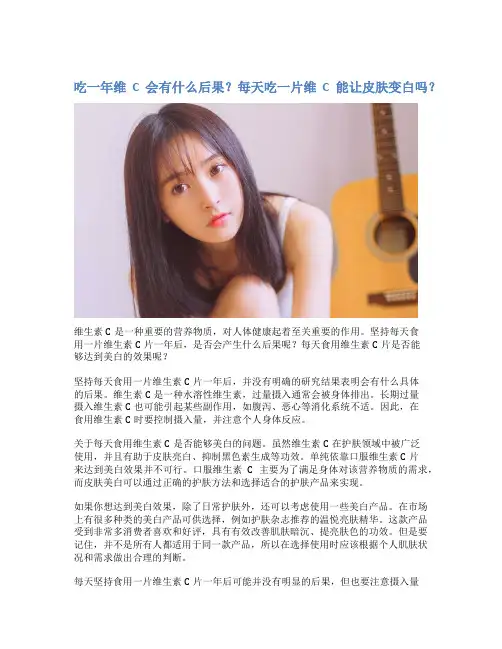 吃一年维C会有什么后果？每天吃一片维C能让皮肤变白吗？