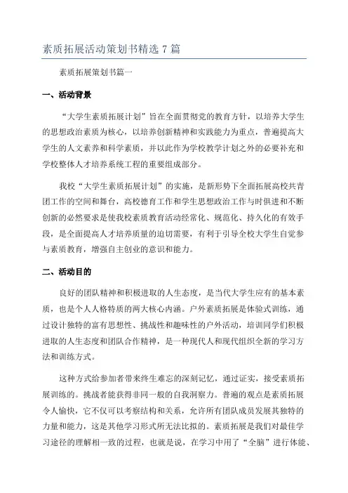素质拓展活动策划书精选7篇
