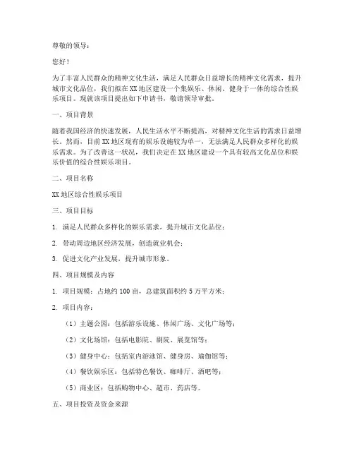 建设娱乐项目申请书