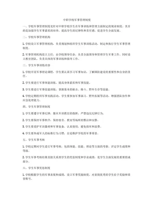 中职学校军事管理制度