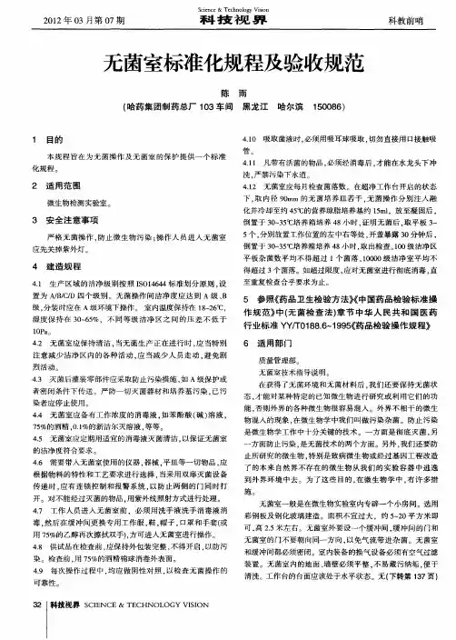 无菌室标准化规程及验收规范