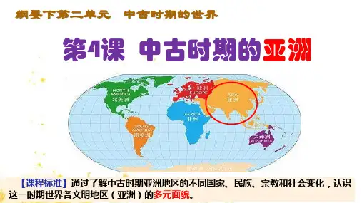 高中历史统编版：中古时期的亚洲