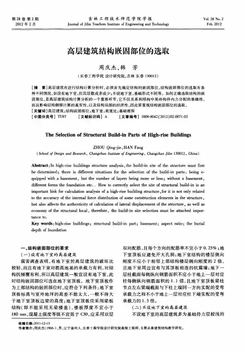 高层建筑结构嵌固部位的选取