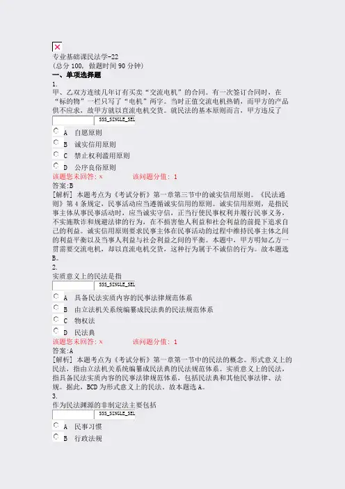 专业基础课民法学-22_真题(含答案与解析)-交互