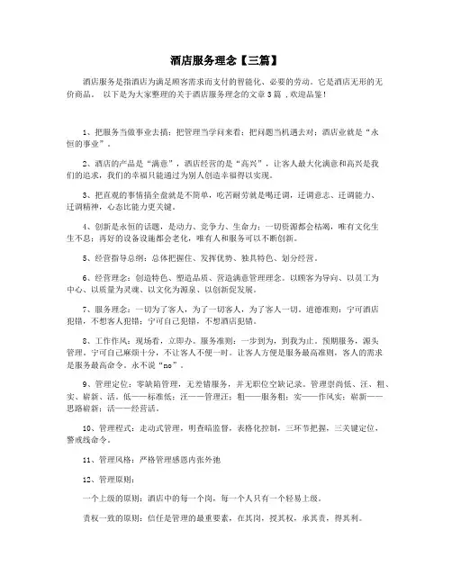 酒店服务理念【三篇】