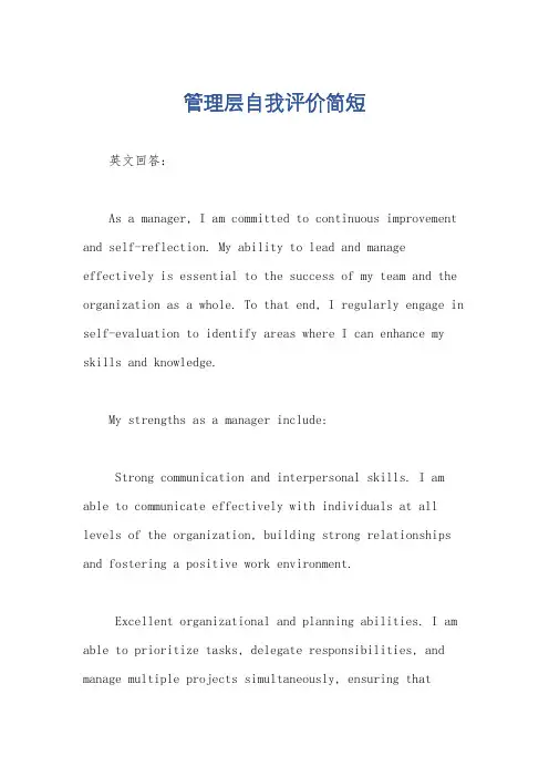 管理层自我评价简短