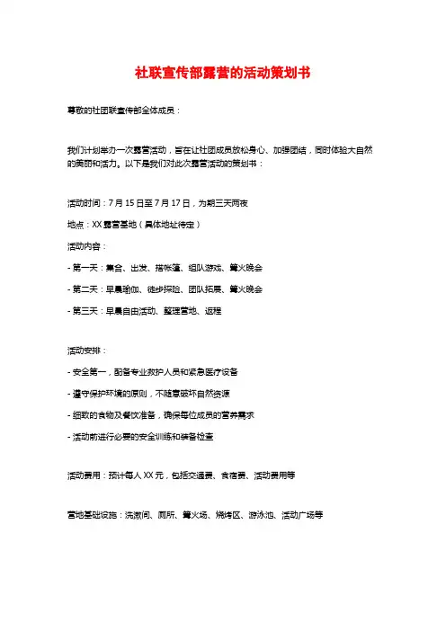 社联宣传部露营的活动策划书