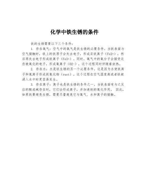 化学中铁生锈的条件