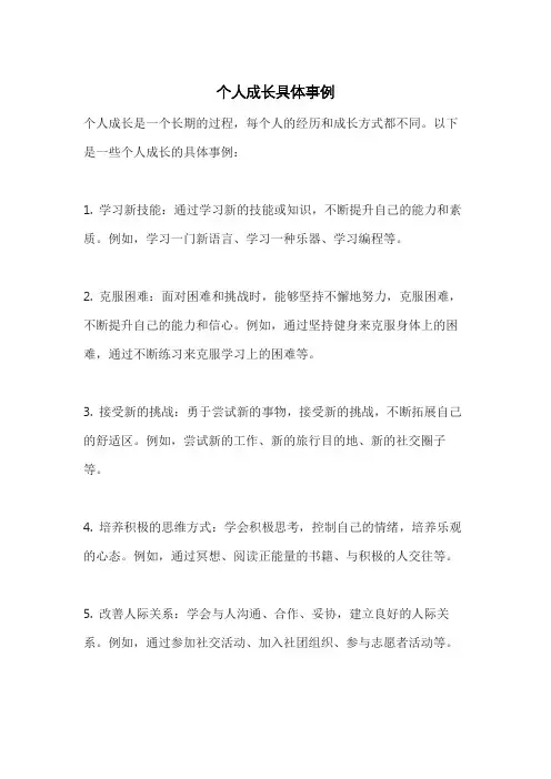 个人成长具体事例