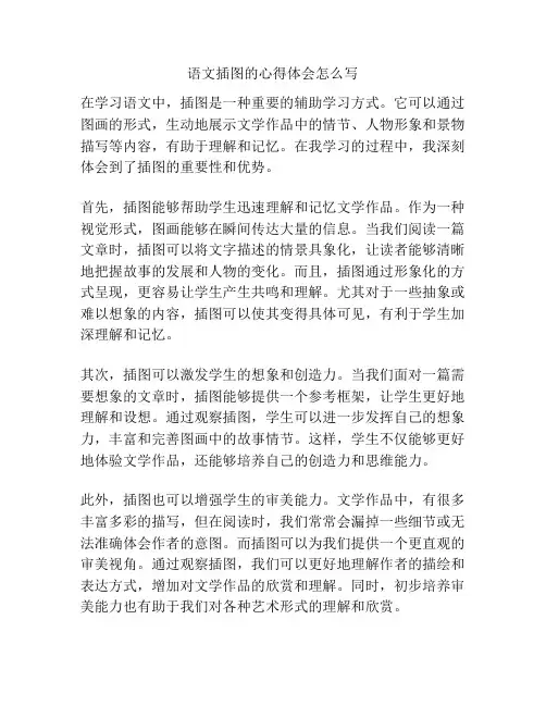 语文插图的心得体会怎么写