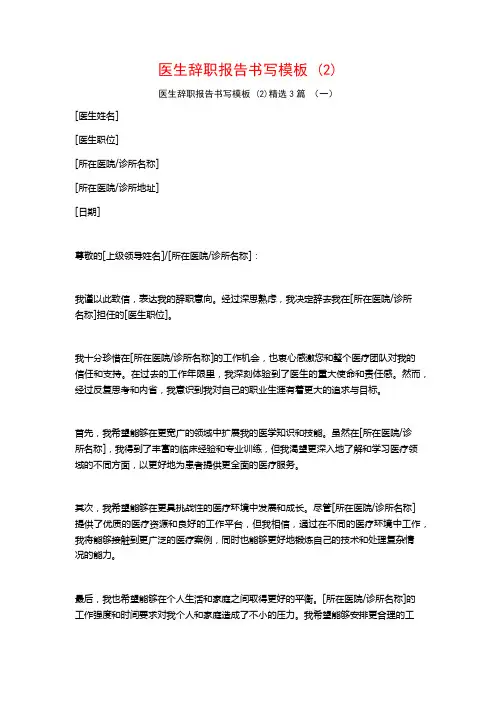 医生辞职报告书写模板 (2)3篇
