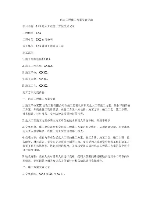 危大工程施工方案交底记录
