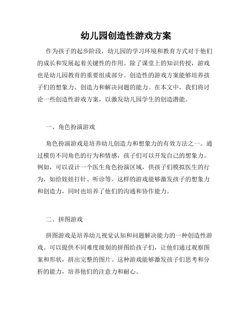 幼儿园创造性游戏方案