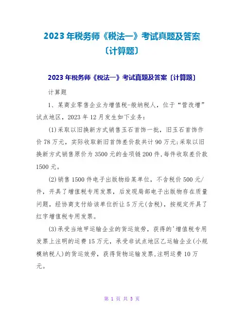 2023年税务师《税法一》考试真题及答案(计算题)