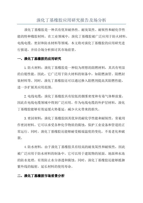 溴化丁基橡胶应用研究报告及场分析