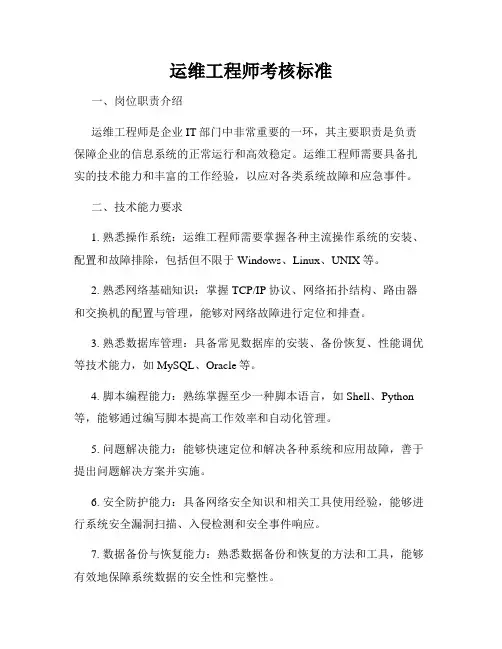 运维工程师考核标准