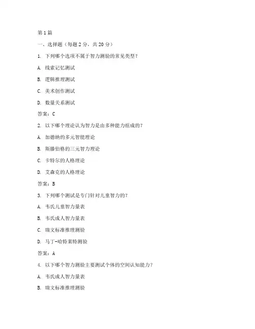 智力国际测试题及答案(3篇)