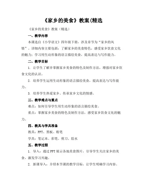 《家乡的美食》教案(精选