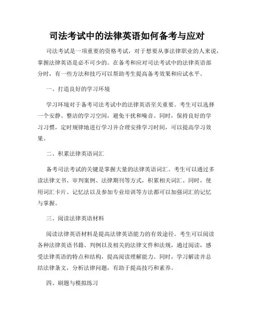 司法考试中的法律英语如何备考与应对