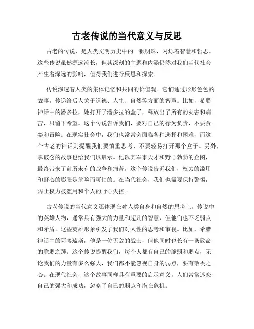 古老传说的当代意义与反思
