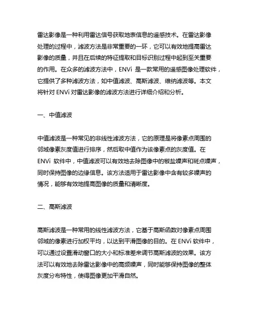 envi对雷达影像的滤波方法