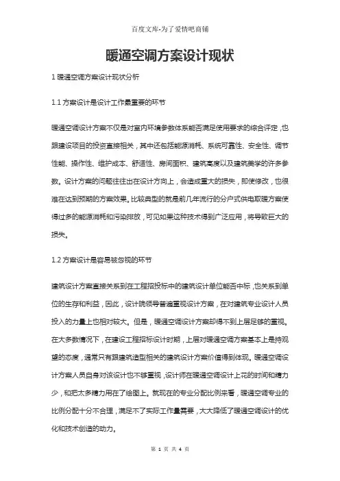 暖通空调方案设计现状
