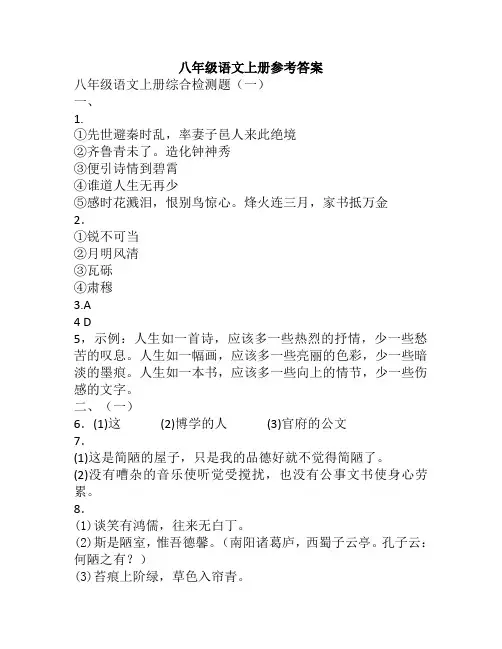 人教版八年级语文上册参考答案