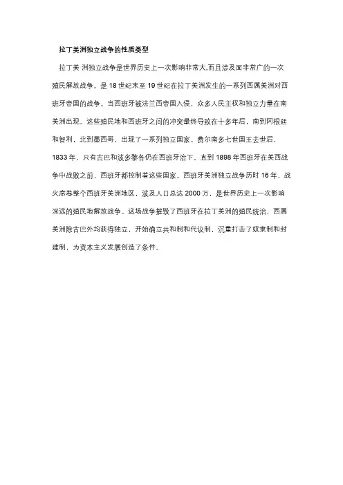 拉丁美洲独立运动的性质与类型