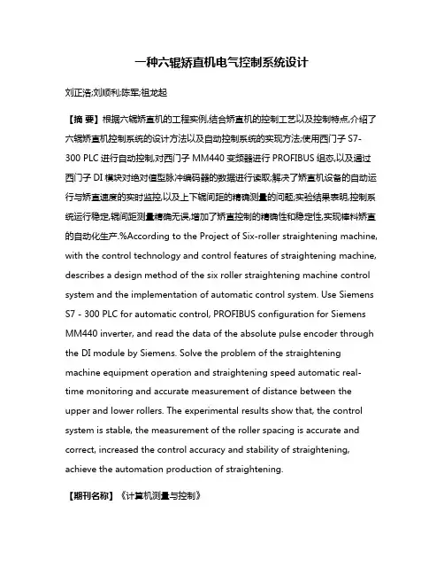 一种六辊矫直机电气控制系统设计