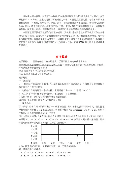 2021年七年级数学下册   有序数对教案 (新版)新人教版