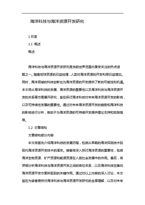 海洋科技与海洋资源开发研究