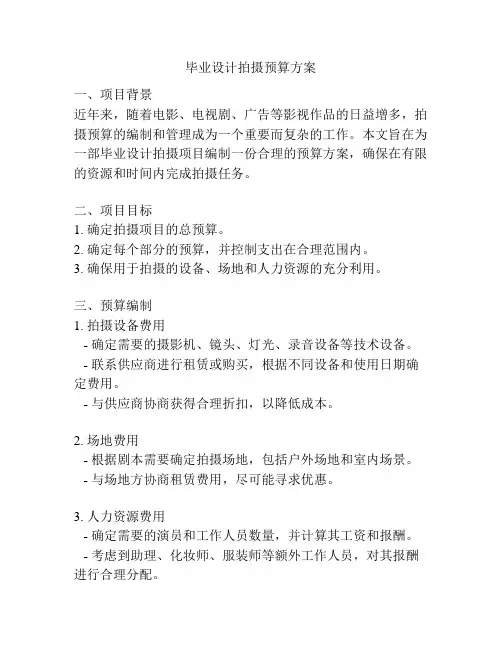 毕业设计拍摄预算方案