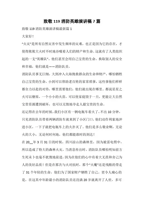 致敬消防英雄演讲稿