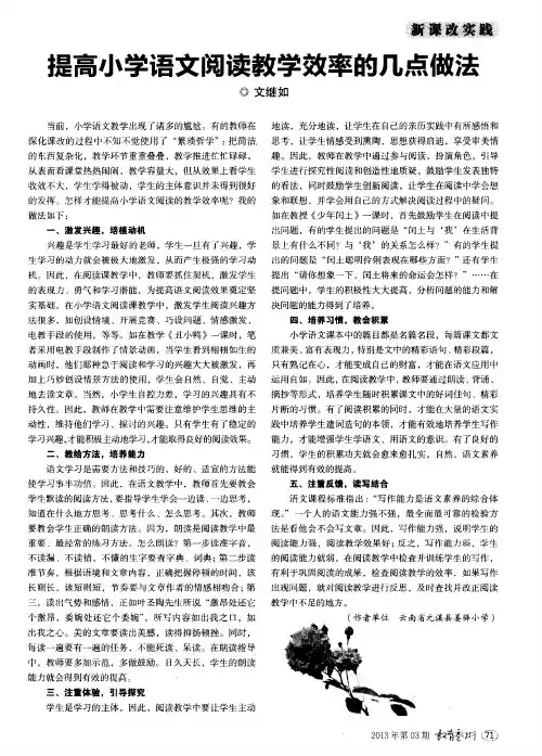 提高小学语文阅读教学效率的几点做法