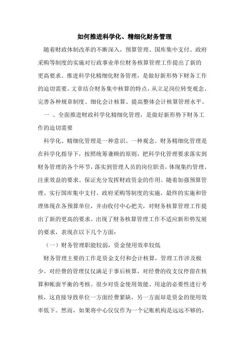 如何推进科学化、精细化财务管理[论文]