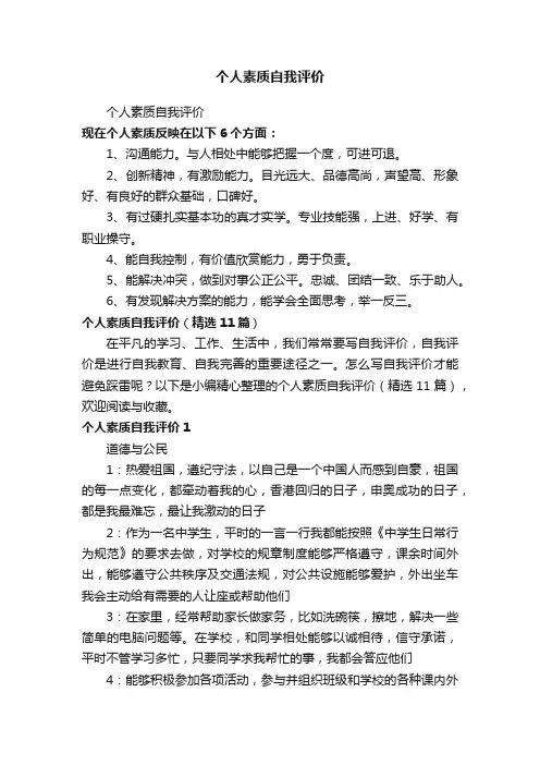 个人素质自我评价（精选11篇）