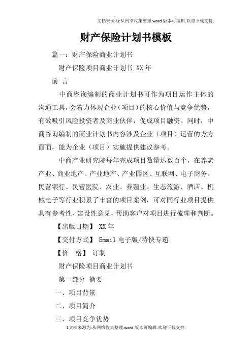 财产保险计划书模板