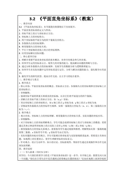 3.2《平面直角坐标系》(教案)