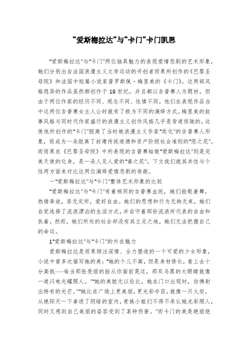 “爱斯梅拉达”与“卡门”卡门凯思