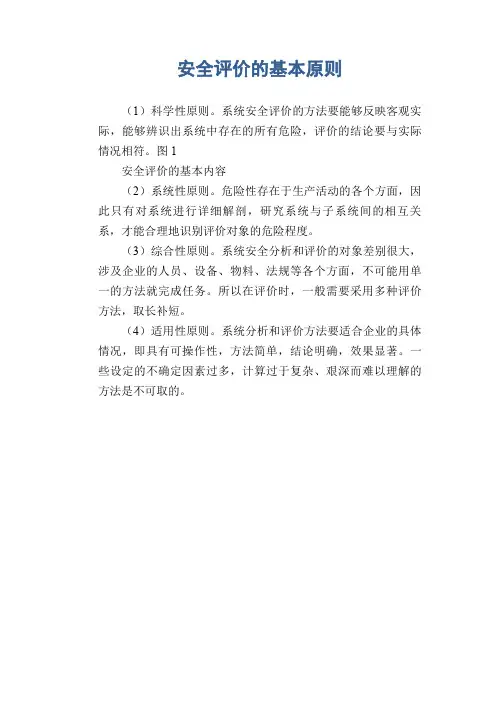 安全评价的基本原则