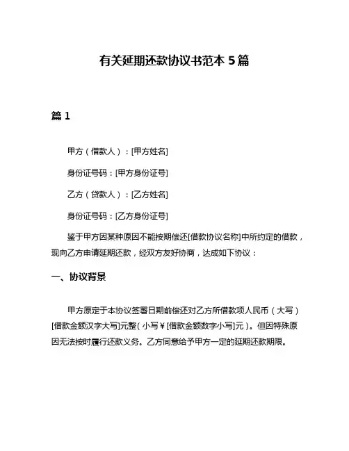 有关延期还款协议书范本5篇