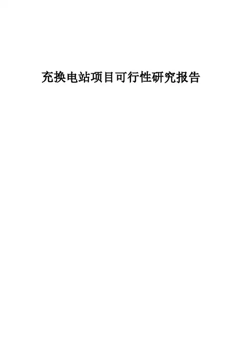 充换电站项目可行性研究报告 (001)