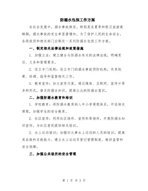 防溺水包保工作方案