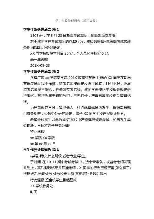 学生作弊处理通告（通用3篇）