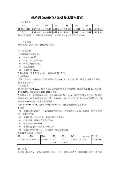 齿轮钢20CrMnTiA冶炼技术操作要点