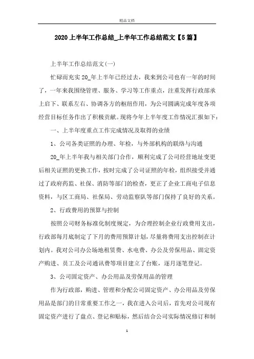2020上半年工作总结_上半年工作总结范文【5篇】