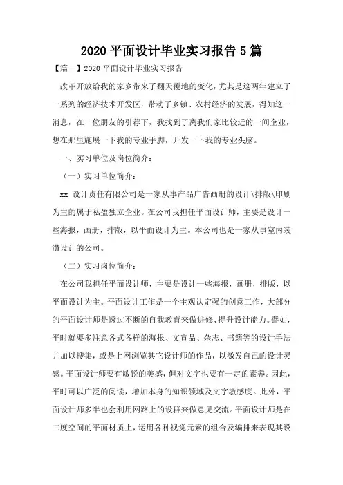 2020平面设计毕业实习报告5篇